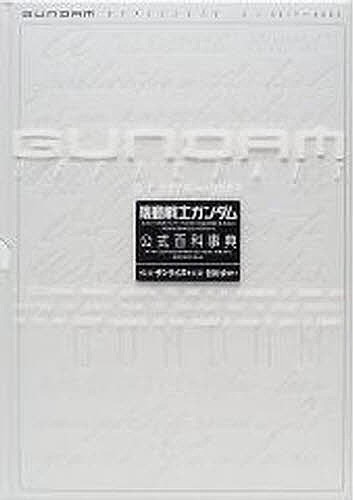 Gundam officials 機動戦士ガンダム公式百科事典 U.C.0079〜0083/皆川ゆか