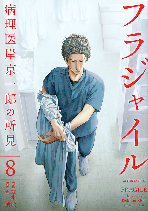 フラジャイル 病理医岸京一郎の所見 8/草水敏/恵三朗の通販はau PAY