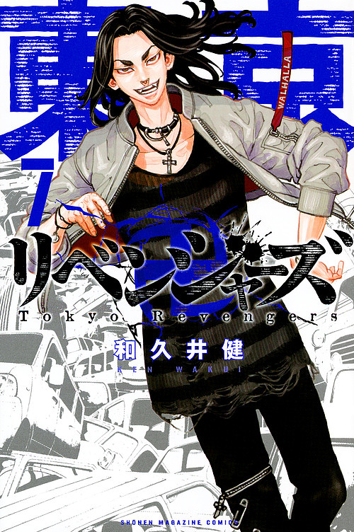 東京卍リベンジャーズ　1巻～22巻　22冊　セット　/和久井健/講談社 東京卍リベンジャーズ（22）』（和久井 健）｜講談社