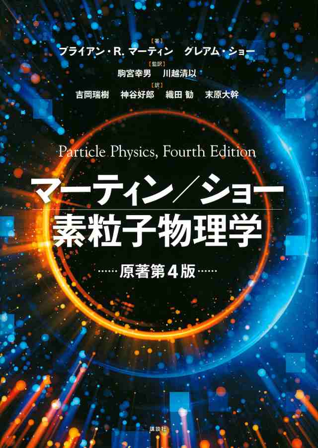 マーティン/ショー素粒子物理学/ブライアン・R.マーティン/グレアム・ショー/駒宮幸男の通販は