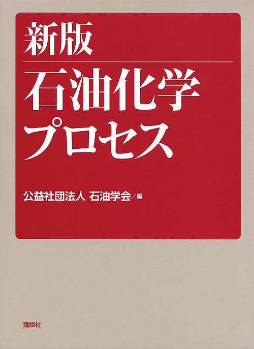 石油化学プロセス/石油学会