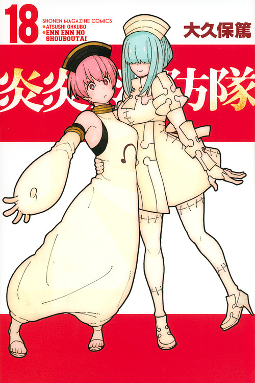 炎炎ノ消防隊 18/大久保篤の通販はau PAY マーケット - bookfan