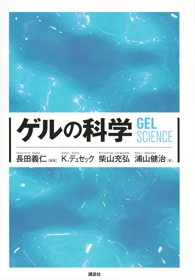 ゲルの科学/長田義仁/Ｋ．デュセック/柴山充弘