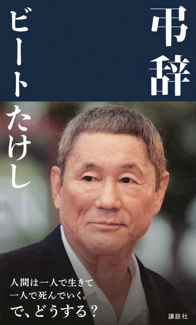 弔辞/ビートたけし