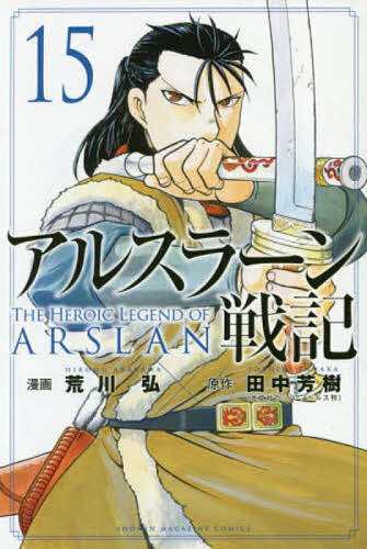 アルスラーン戦記 15/荒川弘/田中芳樹 NEW限定品 - akademijazs.edu.rs