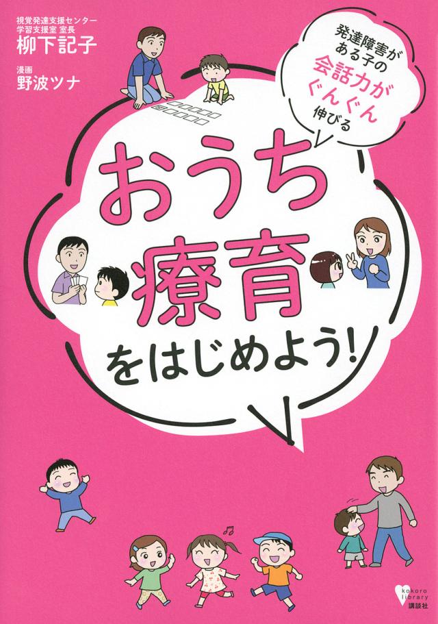 発達障害がある子の会話力がぐんぐん伸びるおうち療育をはじめよう!/柳下記子/野波ツナ