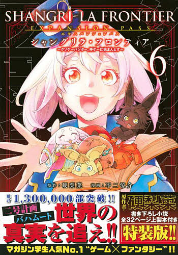 シャングリラ・フロンティア 6 限定版/不二涼介/硬梨菜