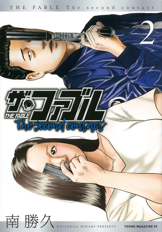 ファブル　南勝久　2〜17巻 ザ・ファブルThe second contact 2/南勝久の通販はau PAY マーケット