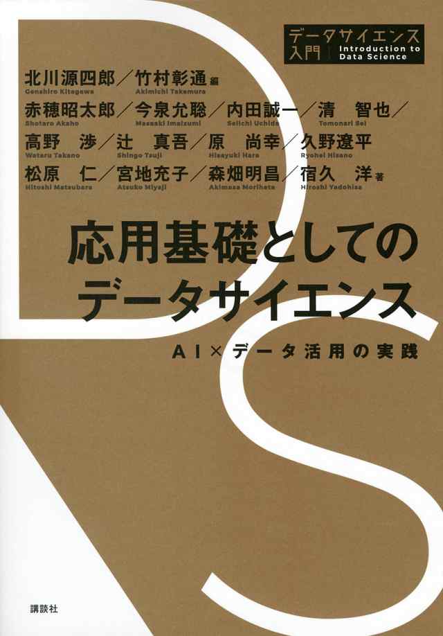 応用基礎としてのデータサイエンス AI×データ活用の実践 北川源四郎 竹村彰通 赤穂昭太郎