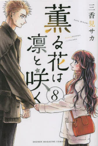 薫る花は凛と咲く　三香見 サカ 4065266092.jpg