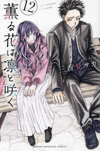 【専用】帯付き　薫る花は凛と咲く　三香見サカ　1〜16巻セット 薫る花は凛と咲く 12/三香見サカ