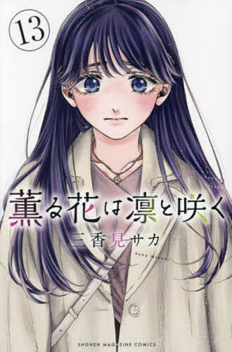 薫る花は凛と咲く 13/三香見サカ