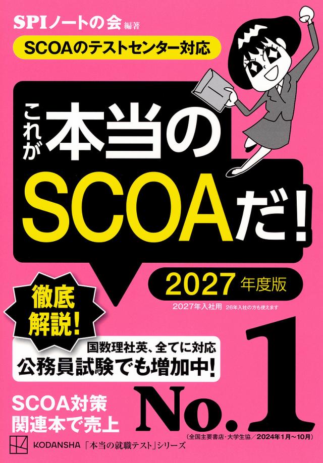 これが本当のSCOAだ! 2027年度版/ＳＰＩノートの会