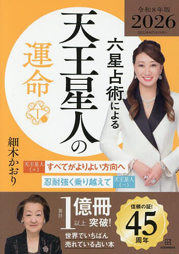 六星占術による天王星人の運命/細木かおり