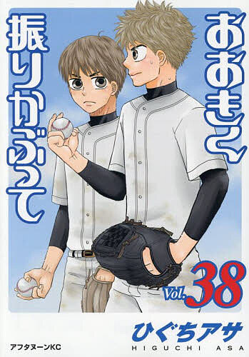 おおきく振りかぶって 38/ひぐちアサの通販はau PAY マーケット