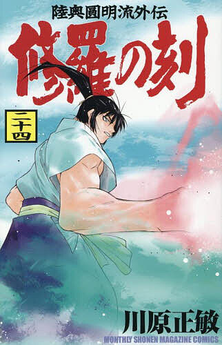修羅の刻 陸奥圓明流外伝 24/川原正敏