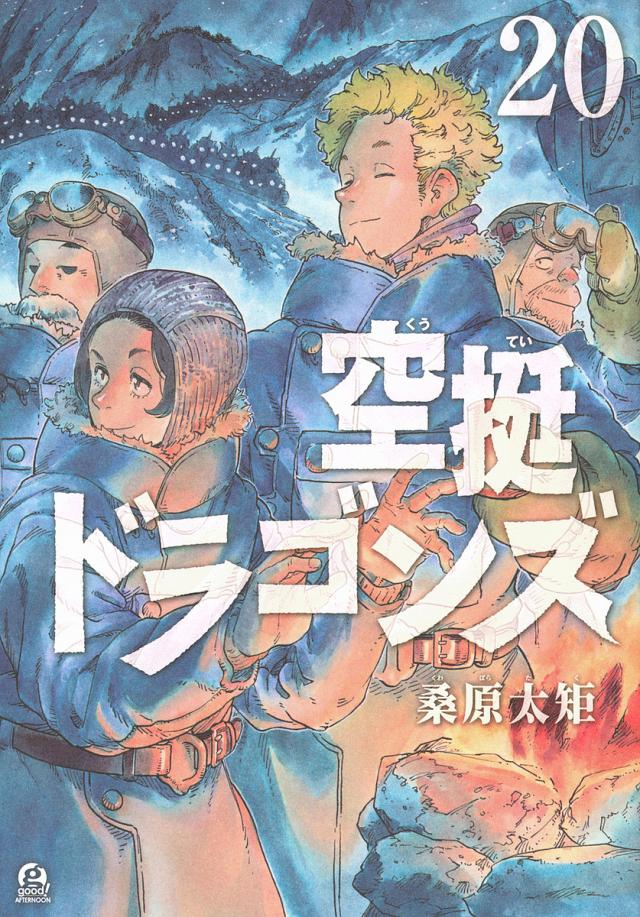 空挺ドラゴンズ 20/桑原太矩
