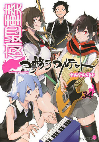 夜桜四重奏 34/ヤスダスズヒトの通販はau PAY マーケット - bookfan au