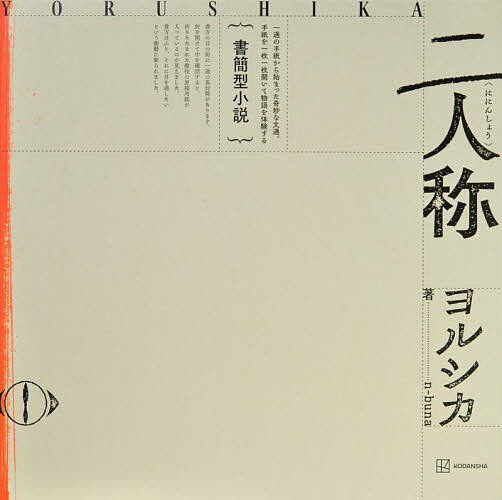 書簡型小説 二人称 ヨルシカ 8,470円
