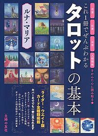 これ1冊でぜんぶわかるタロットの基本 恋愛 仕事 お金 人間関係をかんたんに読み取る/ルナ・マリア