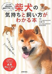 柴犬の気持ちと飼い方がわかる本 しぐさや行動を探る最新アプローチ