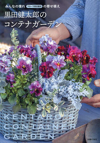黒田健太郎のコンテナガーデン みんなの憧れフローラ黒田園芸の寄せ植え/黒田健太郎