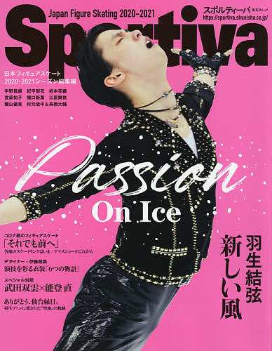 Ｐａｓｓｉｏｎ Ｏｎ Ｉｃｅ羽生結弦新しい風 日本フィギュアスケート