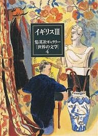 集英社ギャラリー〈世界の文学〉　４/ジェイムズ・ジョイス/加藤光也の通販は 5,170円