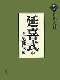 延喜式 中/虎尾俊哉
