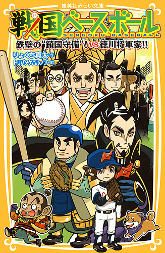 戦国ベースボール 戦国ベースボール 1／若松浩／りょくち真太／トリバタケハルノブ