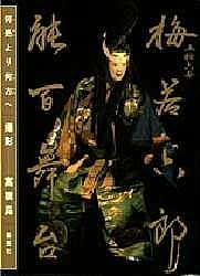 五拾六世梅若六郎能百舞台 何処より何方へ/高橋昇
