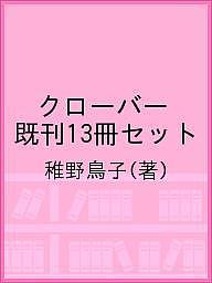 クローバー 既刊13冊セット/稚野鳥子の通販は 7,715円