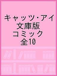 キャッツ・アイ 文庫版 コミック 全10の通販は