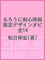 るろうに剣心映画限定デザインオビ 全14/和月伸宏の通販は