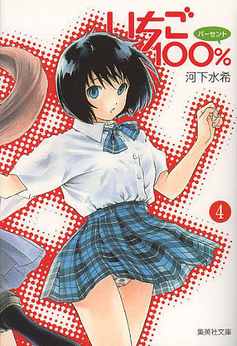 いちご100% 非売品ポスター 河下水希 自筆サインポスター いちご100% - メルカリ
