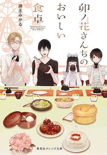 卯ノ花さんちのおいしい食卓/瀬王みかる 文学・評論