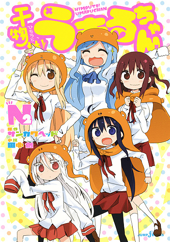 干物妹(ひもうと)!うまるちゃんN 2/サンカクヘッド/田中創の通販はau