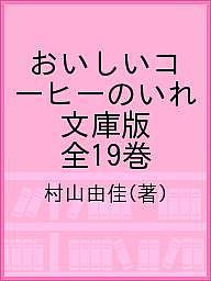 おいしいコーヒーのいれ 文庫版 全19巻/村山由佳の通販は
