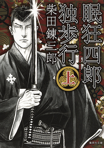 眠狂四郎独歩行 上/柴田錬三郎