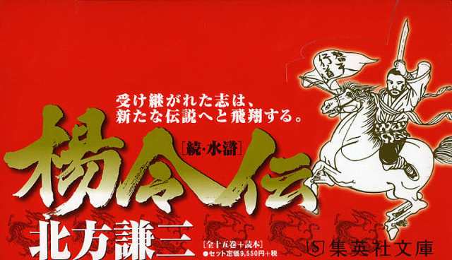 集英社文庫 楊令伝〈全15巻+読本〉 16巻セット/北方謙三の通販はau PAY