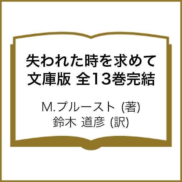 失われた時を求めて 文庫版 全13巻完結/Ｍ．プルースト/鈴木道彦の通販