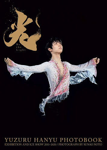 光-Be the Light- EXHIBITION AND ICE SHOW 2011-2020 羽生結弦大型写真集/能登直の通販は 6,776円
