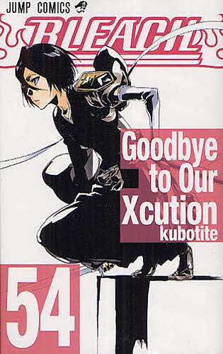 BLEACH 54/久保帯人の通販はau PAY マーケット - bookfan au PAY