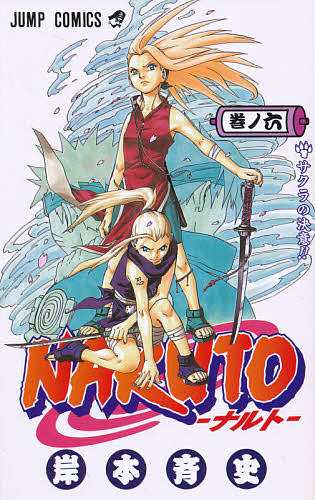 NARUTO全巻＋関連本6冊 NARUTO 巻ノ6/岸本斉史の通販はau PAY マーケット - bookfan au PAY