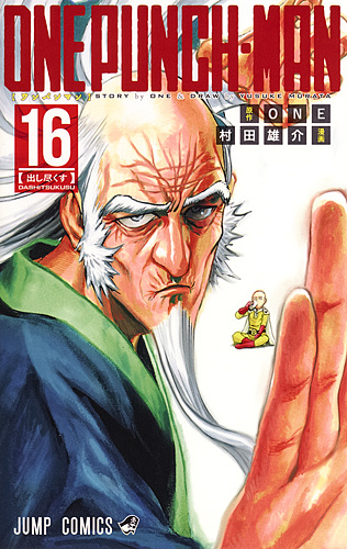 ワンパンマン　３３巻＋　セットコミック　村田雄介 Amazon.co.jp: ワンパンマン 33 (ジャンプコミックスDIGITAL