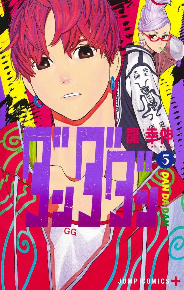 龍幸伸様 Amazon.co.jp: ダンダダン 7 (ジャンプコミックスDIGITAL) eBook