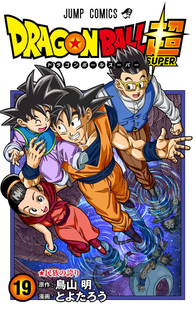 ドラゴンボール超(スーパー)1～19 ドラゴンボール超(スーパー) 19/鳥山明/とよたろうの通販はau