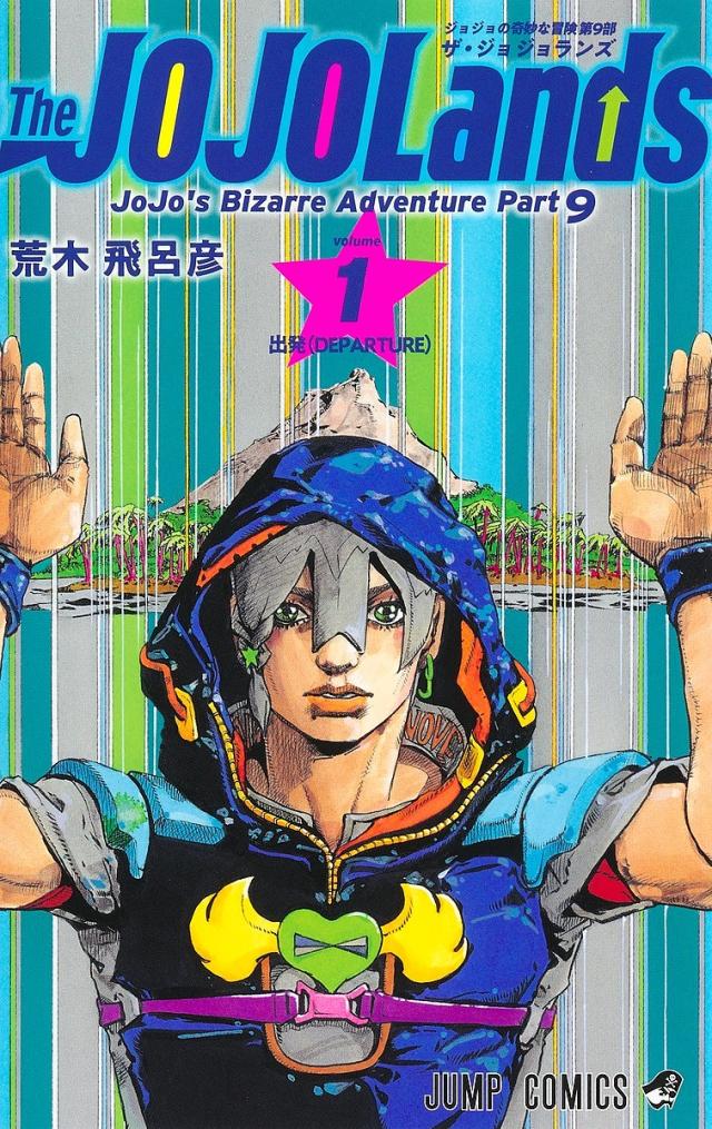ジョジョの奇妙な冒険　第１〜9部まで　 岸辺露伴含む　全巻セット　荒木飛呂彦 The JOJOLands ジョジョの奇妙な冒険 第9部 volume1/荒木飛呂彦