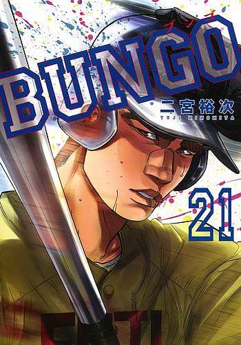 BUNGO 21/二宮裕次の通販はau PAY マーケット - bookfan au PAY