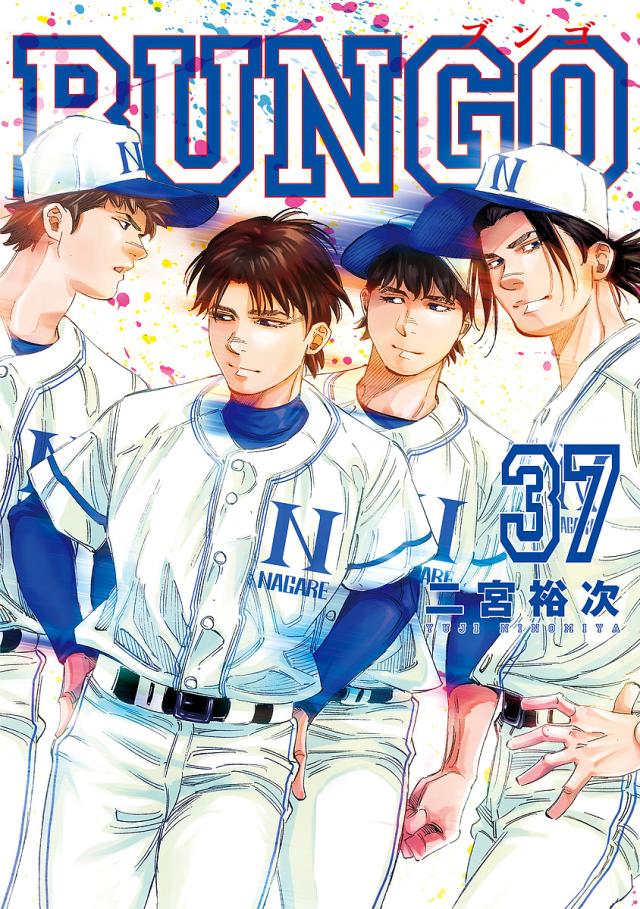 BUNGO 37/二宮裕次の通販はau PAY マーケット - bookfan au PAY 
